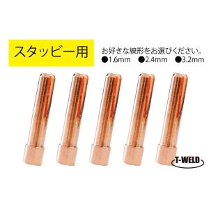 組み合わせ自由 TIG トーチ用 スタッビーコレット WP-17,26,18用 1.6mm〜3.2mm 5本単価 適合型番：10N23S 、 10N24S 、 10N25S