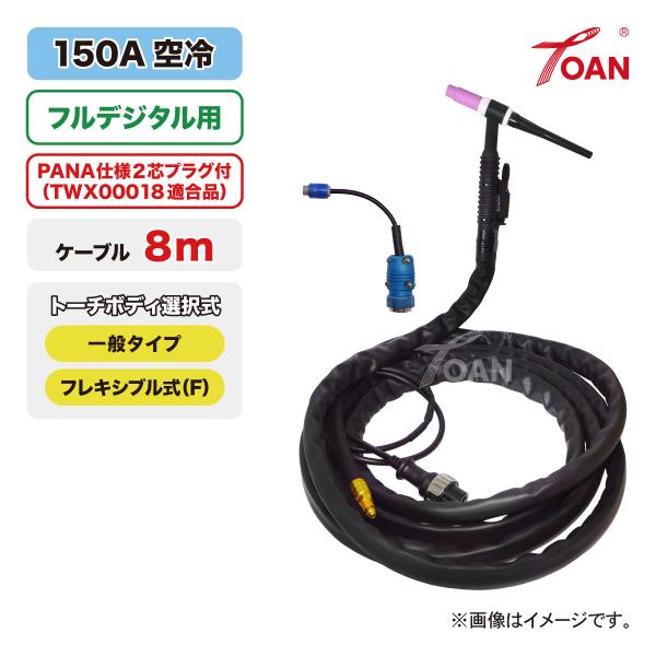 フルデジタル用 TIG溶接 トーチ 150A空冷 WP-17 長さ:8m (一般・フレキシブル) (...