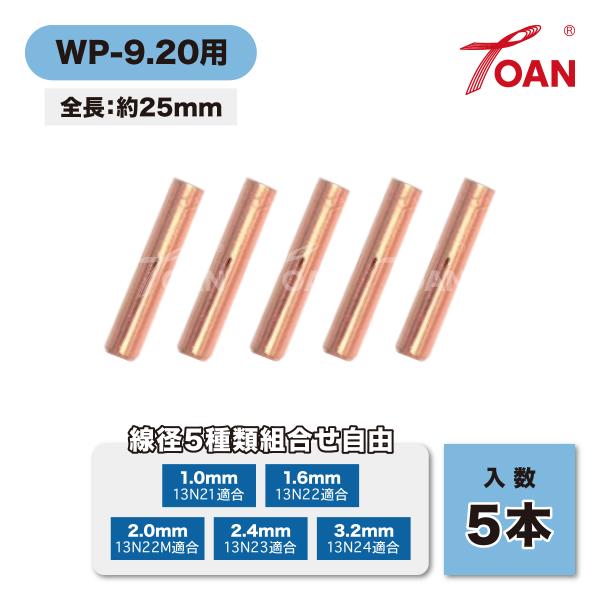 TIG溶接機 WP-9/20 コレット (2割) 入数: 5本 適合型番: 13N21(1.0mm)...