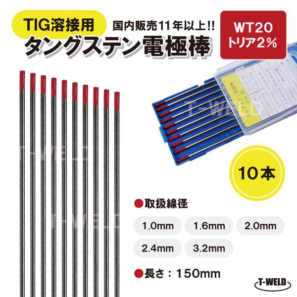 タングステン電極(トリタン)WT20赤色2.0Φ　長さ150mm　10本