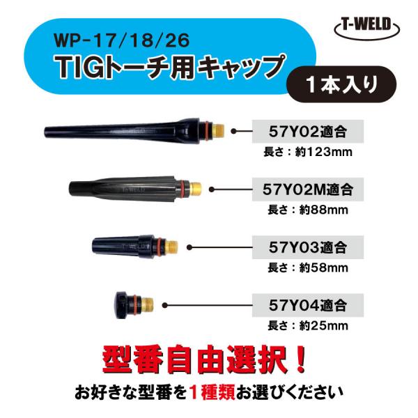 自由選択 TIG トーチ キャップ WP-17 WP-18 WP-26 （ 適合型番 57Y02 5...