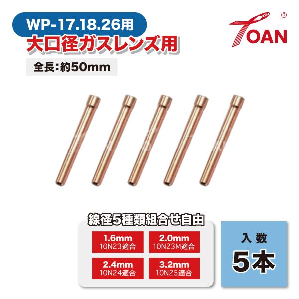 TIG溶接機 WP-17/18/26 大口径ガスレンズ用 コレット (2割) 入数: 5本 適合型番...