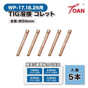 TIG溶接機 WP-17/18/26 コレット...の詳細画像1