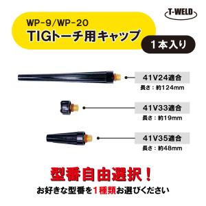 自由選択 TIG トーチ キャップ WP-9 WP-20 （ 適合型番 41V24 41V33 41V35 ）　1本｜toan-weld