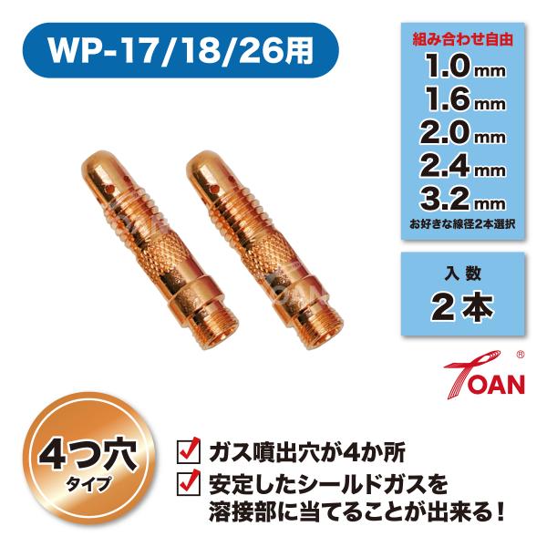 TOAN TIG溶接機 WP-17/18/26 コレットボディ (4つ穴) 入数: 2本 適合型番:...