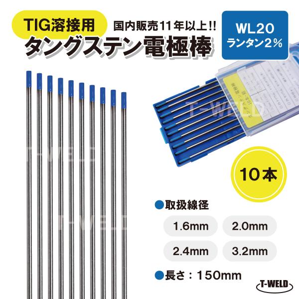 TIG 溶接用 タングステン電極棒 ランタン WL20 線径：1.6mm 10本 長さ150mm ラ...