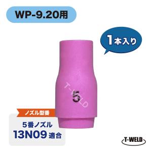 TIG WP-9/20用 セラミックノズル #5 13N09適合 1本｜toan-weld