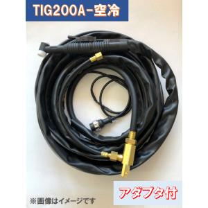 TIG トーチ空冷200A　WP-26×8m　YT-20TS2C1、AW-26適合　アダプター付