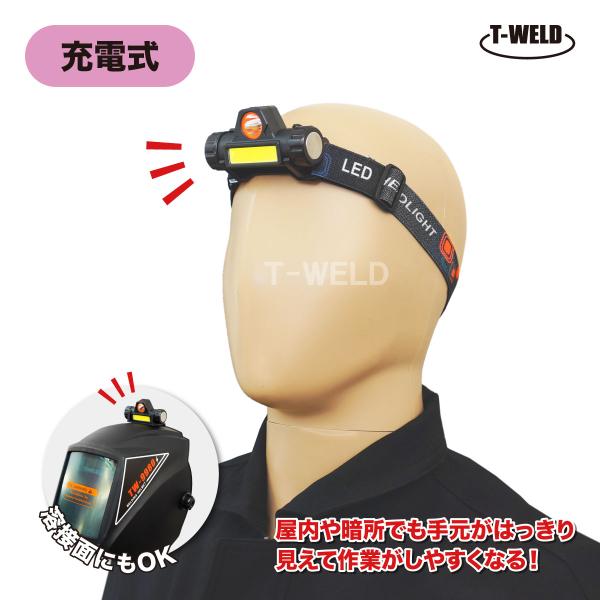 充電式 作業用 ヘッドライト 1本 ( 溶接面 ゴムバンド 2WAY使用可能 2段階調整 LEDライ...