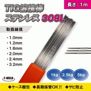 TIG ステンレス 溶接棒 TIG 309L 1.6mm×1m 1kg｜toan-weld