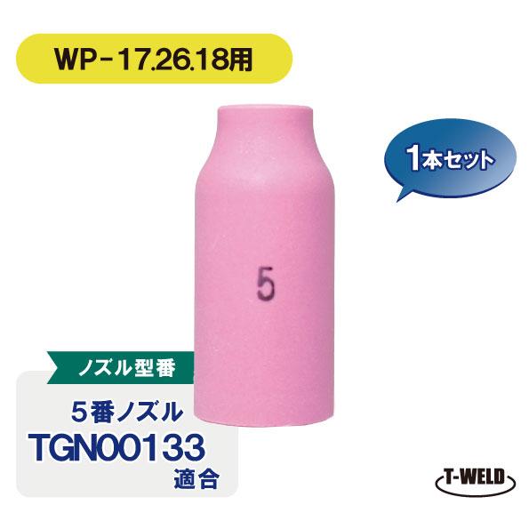 TIG細径ガスレンズノズル ＃5　1本 TGN00133適合