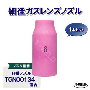 TIG細径ガスレンズノズル #6 1本 TGN...の詳細画像1
