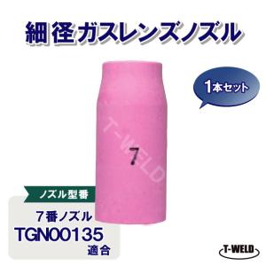 TIG細径ガスレンズノズル #7 1本 TGN...の詳細画像1