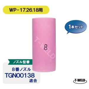 TIG細径ガスレンズノズル ＃8　1本 TGN00138適合