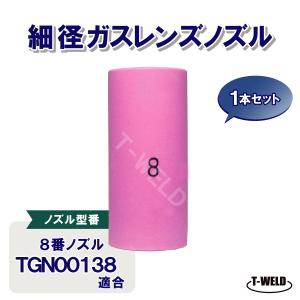 TIG細径ガスレンズノズル #8 1本 TGN...の詳細画像1