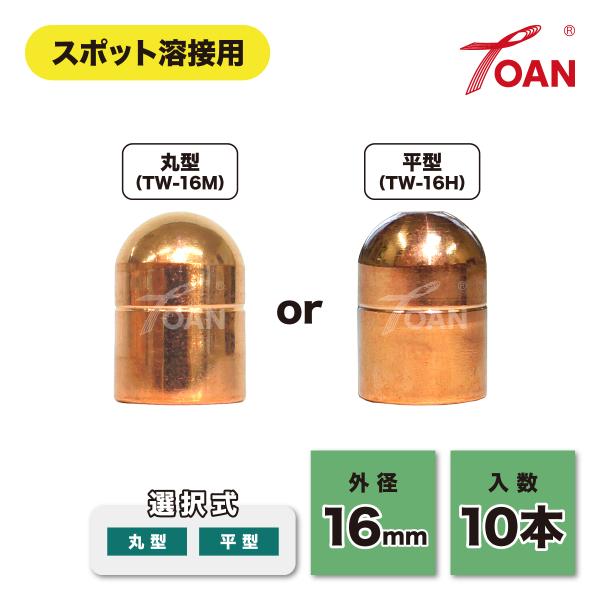 スポット溶接機 キャップチップ 外径:16mm 入数:10本 ( 選択式: 丸型(R型) TW-16...