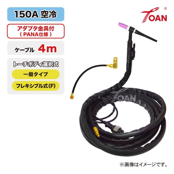 TIG溶接 トーチ 150A空冷 WP-17 長さ:4m アダプタ付き (一般・フレキシブル) ゴム...