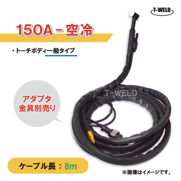 TIG 溶接 トーチ 150A 空冷 WP-17 長さ 8m  (PANA YT-15TS2C1適合...