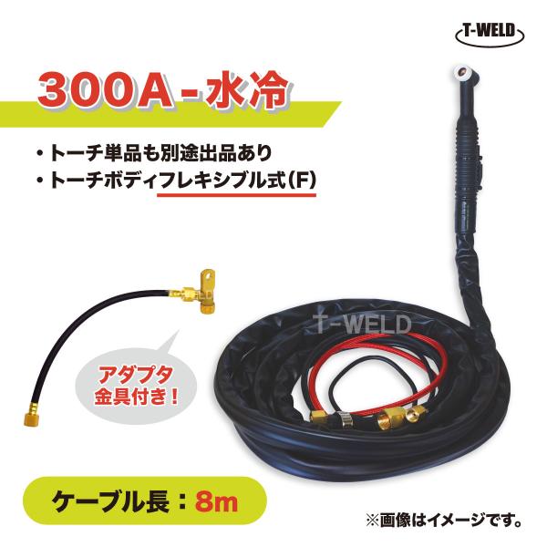 TIG溶接 トーチ 300A水冷 WP-18 長さ:8m アダプタ付き メッキあり (一般・フレキシ...