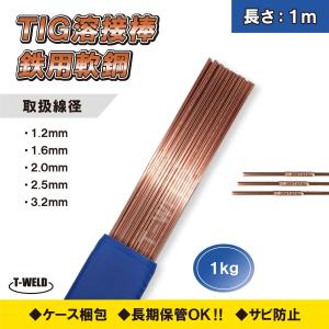 TIG 溶接棒 溶加棒 軟鋼 鉄 長さ:1m 重量:2.5kg ( 線径自由選択: 1.2mm
