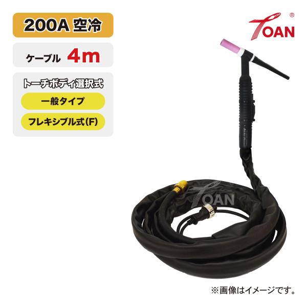 TIG溶接 トーチ 200A空冷 WP-26 長さ:4m (一般・フレキシブル) ゴムカバー 適合型...