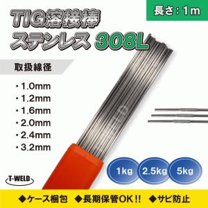 TIG ステンレス 溶接棒 TIG 308L  1.6mm×1m 2.5kg｜toan-weld