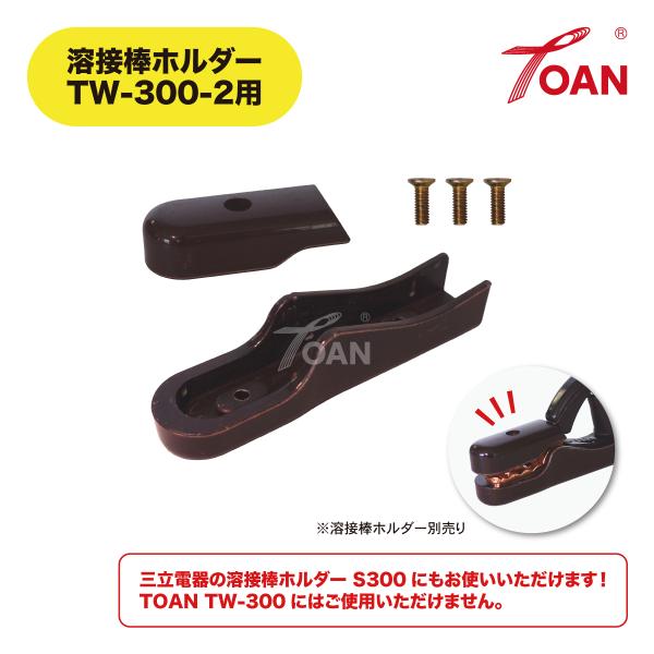 アーク溶接機 上下カバーセット 入数：1セット ( 300A 溶接棒ホルダー 対応製品例：TOAN型...