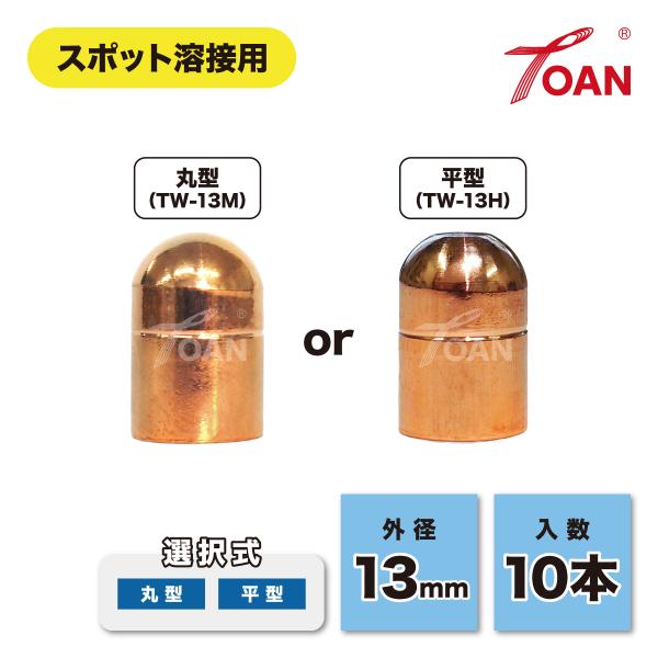 スポット溶接機 キャップチップ 外径:13mm 入数:10本 ( 選択式:  丸型(R型) TW-1...