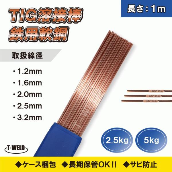 TIG 溶接棒 溶加棒 軟鋼 鉄 長さ:1m 重量:5kg ( 線径自由選択: 1.2mm 1.6m...