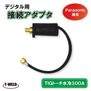 PanasonicデジタルTIG水冷300Aトーチ接続アダプタTJM00041　適合品｜toan-weld