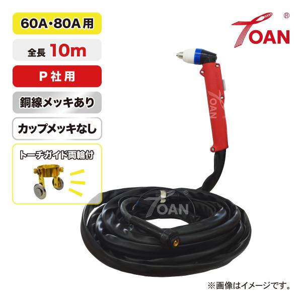TOAN プラズマ切断機 切断トーチ 60A/80A用 (メッキフリー) TW-P6080 銅線メッ...