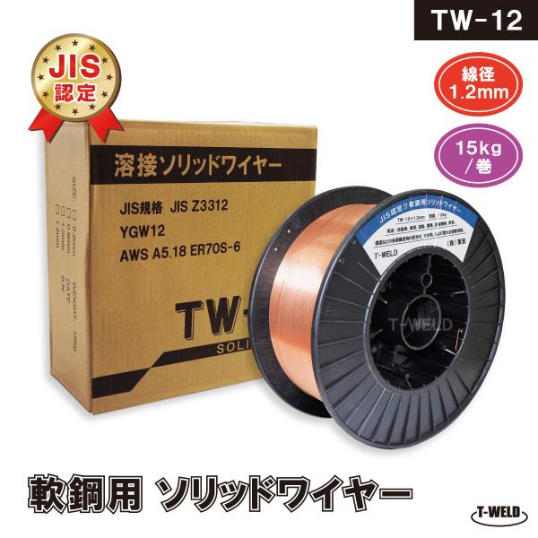 JIS YGW12 溶接ソリッドワイヤ TW-12 1.2mm ×15kg/巻 YM-28 MG-5...