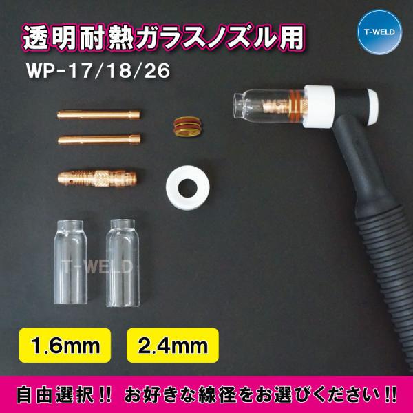 線径自由選択 TIG WP-17/18/26用 透明耐熱 消耗品セット 線径 （1.6mm 2.4m...