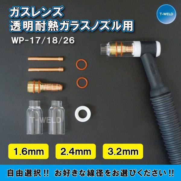 線径自由選択 TIG WP-17/18/26用 ガスレンズ 透明耐熱 消耗品セット 線径 （1.6m...