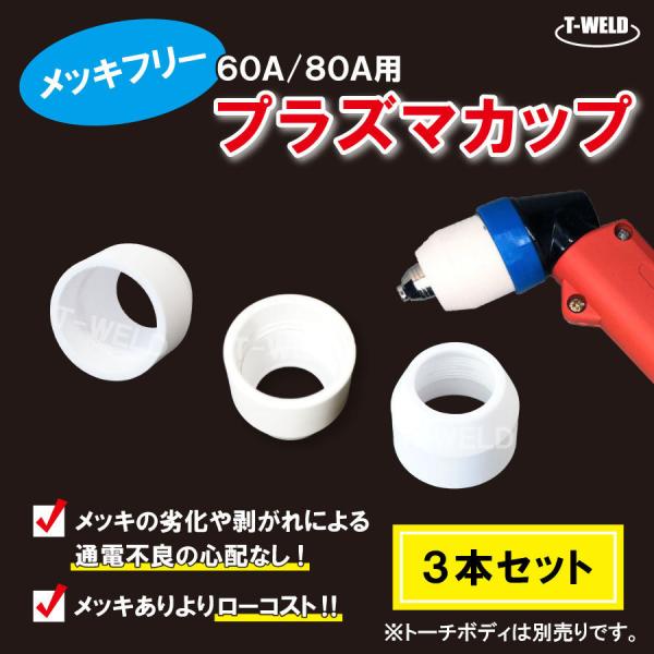 プラズマ 切断 シールドカップ 60A/80A 用 メッキフリー 3本