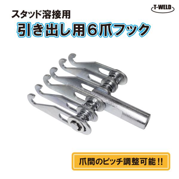 スタッド 溶接機用 6爪フック 1本 アタッチメント 自動車 板金 へこみ 修理 補修