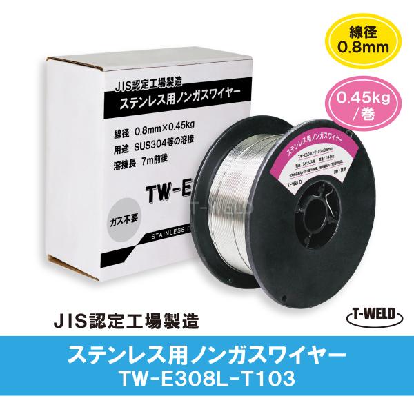 ノンガスワイヤー（ ステンレス 用） 0.8mm×0.45kg/巻　2巻