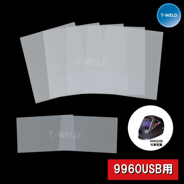 自動遮光 溶接面 9960USB充電 用 保護プレート セット （外側 ×5枚 内側 ×2枚）　1セ...