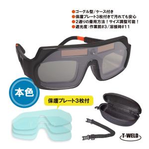 SK11 溶接用メガネ 溶接グラス 遮光度3 SWG-12#3.0 ガス溶接 遮光
