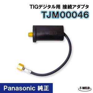 Panasonic 純正 デジタル TIG 接続アダプタ TJM00046　1本｜toan-weld