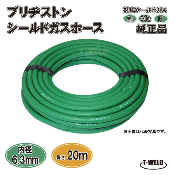 ブリヂストン シールドガスホース 緑色 純正品 20m 1本