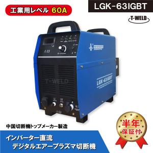 デジタル エアープラズマ 切断機 LGK-63IGBT インバーター直流 60A 純工業レベル　1台　半年保証付き｜toan-weld