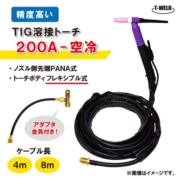 TIG トーチ 200A空冷 WP-26F×4m フレキシブル式 アダプタ付き YT-20TSF 適...