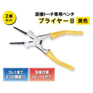 溶接 プライヤー8 （黄色） 2本セット アウトレット品｜toan-weld