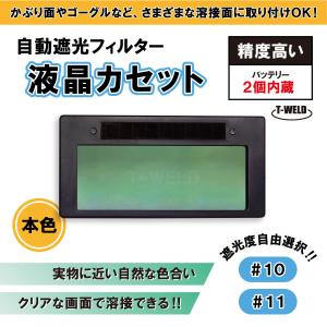 遮光度自由選択 自動遮光フィルター LC-8 適合 液晶カセット 「内蔵バッテリー2個」 遮光度 (#10 #11) 本色タイプ｜toan-weld