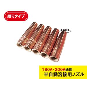 CO2 溶接 PANA/ダイヘン 200A 絶縁付 絞りノズル TGN01208適合 5本セット｜toan-weld