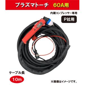 プラズマトーチ(PANA仕様)　60A用 　YT-06PD3TAE 適合×10m 内蔵コンプレッサー専用　1本単価