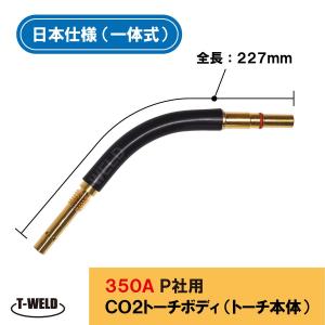 Panasonic（パナソニック） 半自動溶接機 CO2 PANA 350A トーチボディ