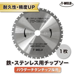 チップソー 鉄 ステンレス 兼用 180×1.8×20×36P TW-TS180 1枚 国産チップ採用｜TOAN ヤフーショッピング店