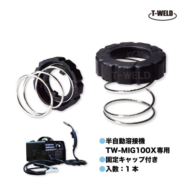 CO2 半自動溶接機 用 テンションスプリング ばね TW-MIG100X 専用 固定キャップ 付き